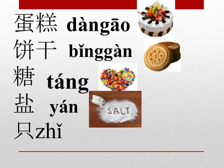 蛋糕 饼干 糖 盐 只zhǐ dàngāo bǐnggàn táng yán