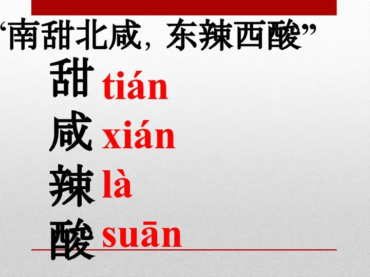 甜 咸 辣 酸 tián xián là suān “南甜北咸，东辣西酸”