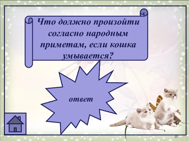 Что должно произойти согласно народным приметам, если кошка умывается? должны прийти гости должны прийти гости ответ