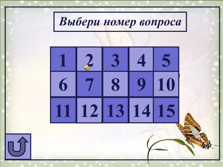 Выбери номер вопроса 1 2 3 4 5 6 7 8