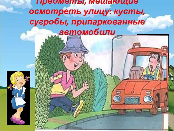 Предметы, мешающие осмотреть улицу: кусты, сугробы, припаркованные автомобили