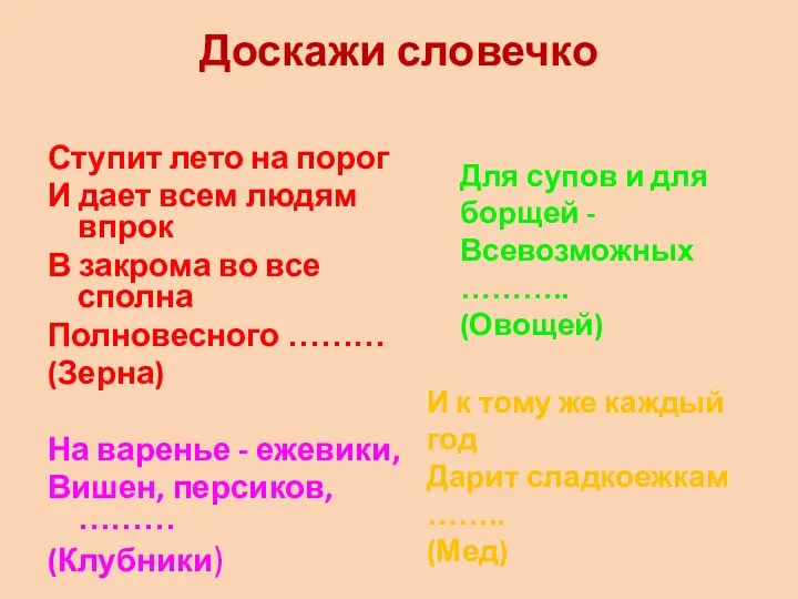 Доскажи словечко Ступит лето на порог И дает всем людям впрок