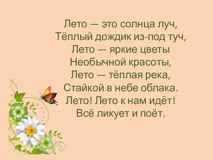 Лето — это солнца луч, Тёплый дождик из-под туч, Лето —