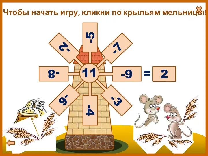 Чтобы начать игру, кликни по крыльям мельницы! = ? = ?