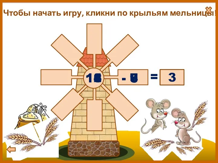 Чтобы начать игру, кликни по крыльям мельницы! = ? = ?