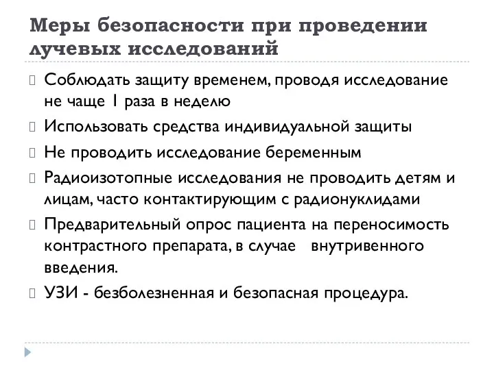 Меры безопасности при проведении лучевых исследований Соблюдать защиту временем, проводя исследование