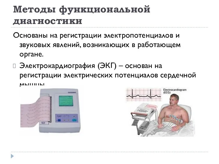 Методы функциональной диагностики Основаны на регистрации электропотенциалов и звуковых явлений, возникающих