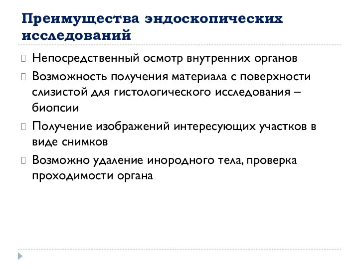 Преимущества эндоскопических исследований Непосредственный осмотр внутренних органов Возможность получения материала с