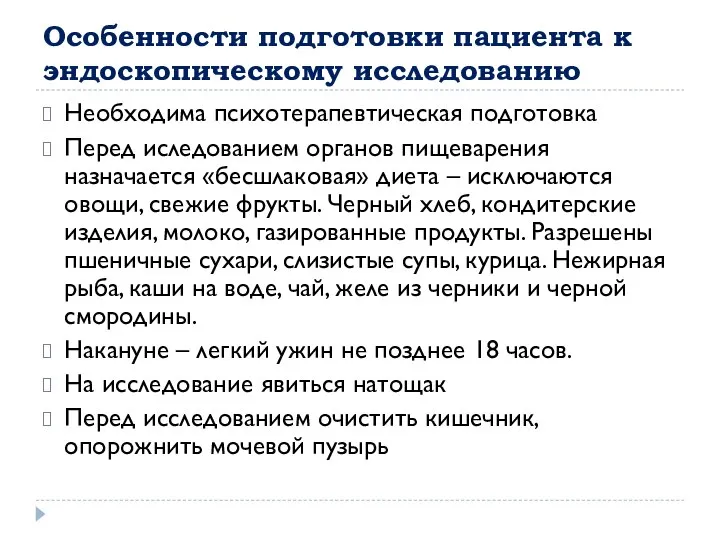 Особенности подготовки пациента к эндоскопическому исследованию Необходима психотерапевтическая подготовка Перед иследованием