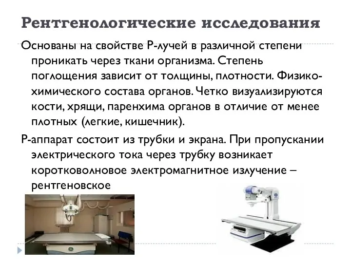 Рентгенологические исследования Основаны на свойстве Р-лучей в различной степени проникать через