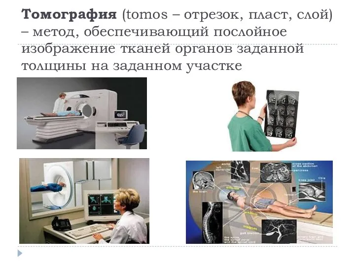 Томография (tomos – отрезок, пласт, слой) – метод, обеспечивающий послойное изображение