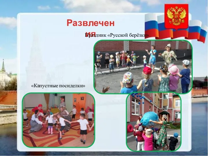 «Капустные посиделки» Развлечения Праздник «Русской берёзки»
