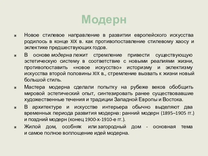 Модерн Новое стилевое направление в развитии европейского искусства родилось в конце