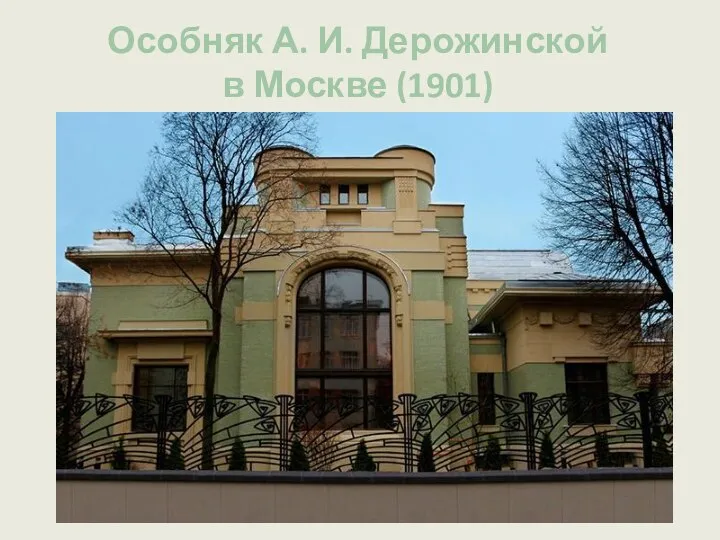 Особняк А. И. Дерожинской в Москве (1901)