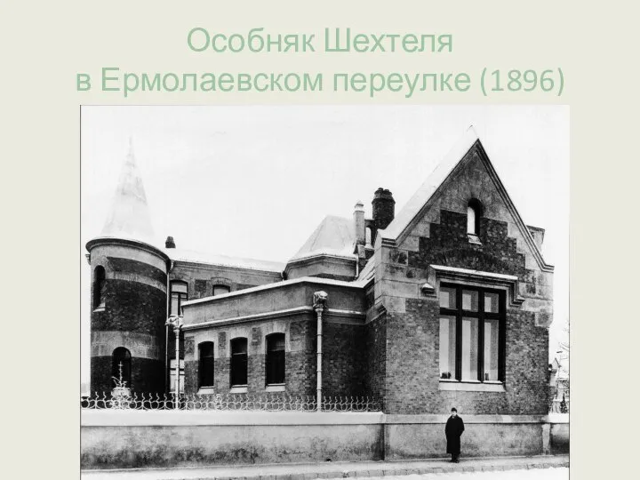 Особняк Шехтеля в Ермолаевском переулке (1896)