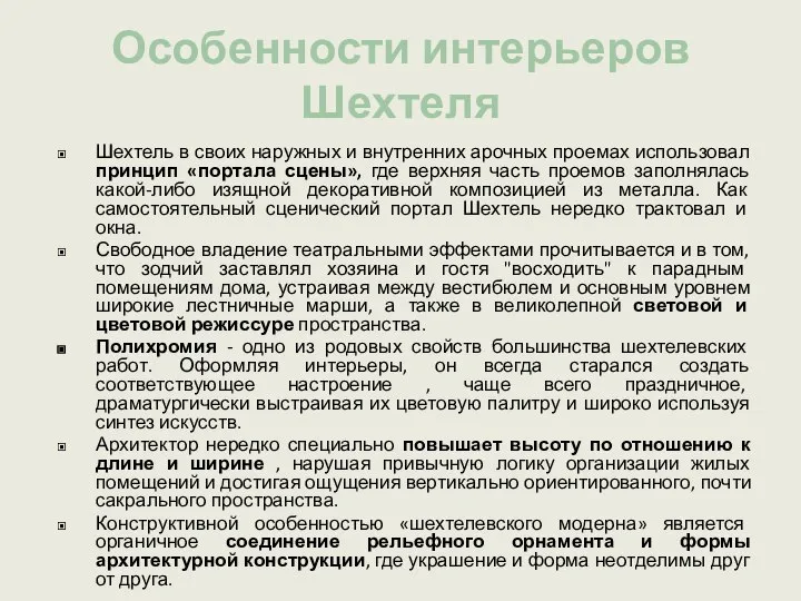 Особенности интерьеров Шехтеля Шехтель в своих наружных и внутренних арочных проемах