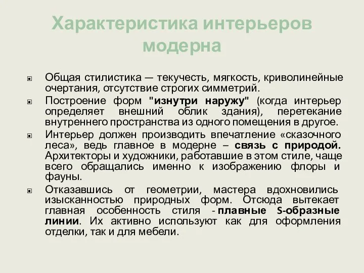 Характеристика интерьеров модерна Общая стилистика — текучесть, мягкость, криволинейные очертания, отсутствие