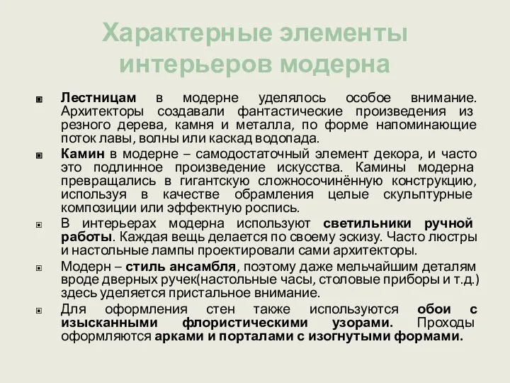 Характерные элементы интерьеров модерна Лестницам в модерне уделялось особое внимание. Архитекторы