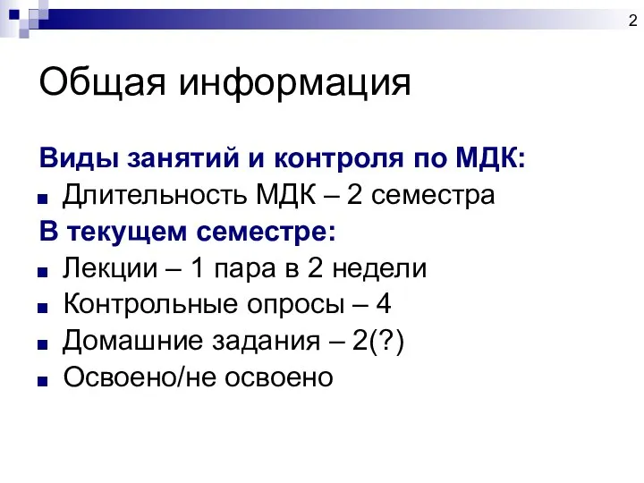 Общая информация Виды занятий и контроля по МДК: Длительность МДК –