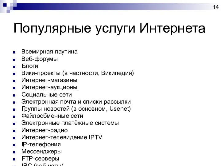 Популярные услуги Интернета Всемирная паутина Веб-форумы Блоги Вики-проекты (в частности, Википедия)