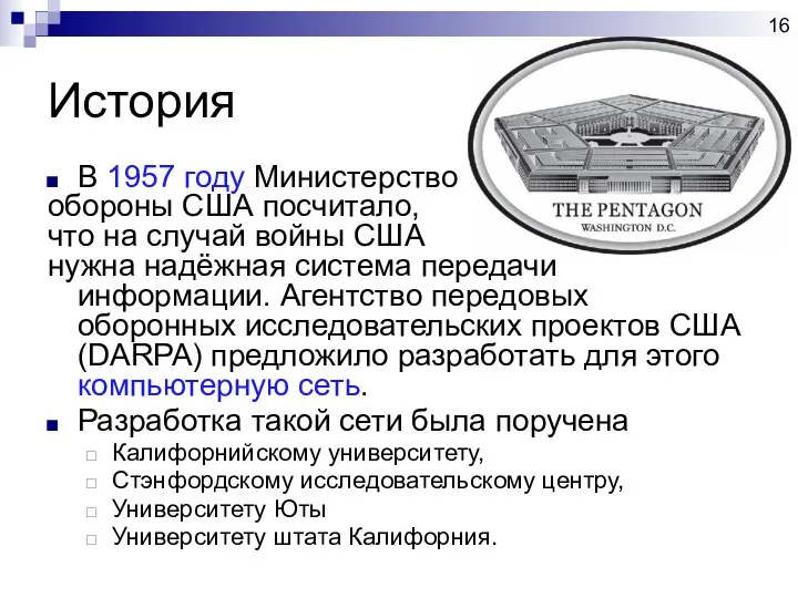 История В 1957 году Министерство обороны США посчитало, что на случай