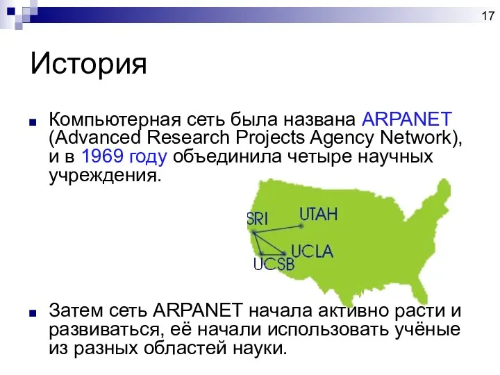 История Компьютерная сеть была названа ARPANET (Advanced Research Projects Agency Network),