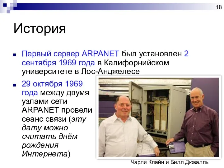 История Первый сервер ARPANET был установлен 2 сентября 1969 года в