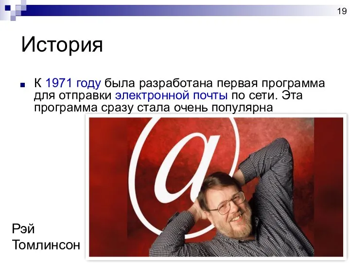 История К 1971 году была разработана первая программа для отправки электронной