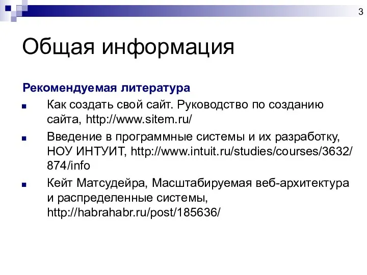 Общая информация Рекомендуемая литература Как создать свой сайт. Руководство по созданию