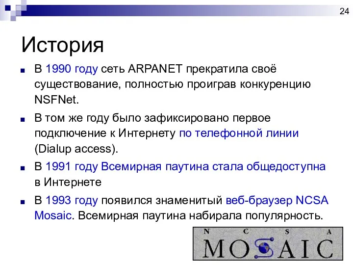 История В 1990 году сеть ARPANET прекратила своё существование, полностью проиграв