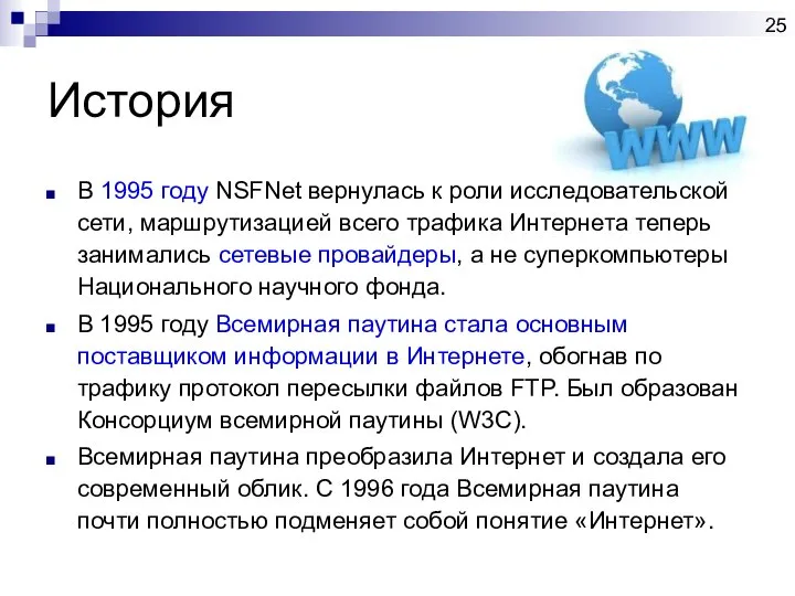 История В 1995 году NSFNet вернулась к роли исследовательской сети, маршрутизацией