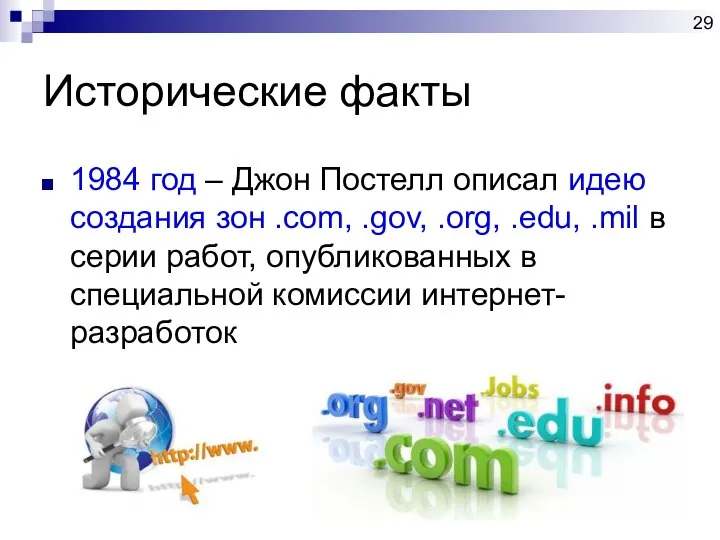 Исторические факты 1984 год – Джон Постелл описал идею создания зон