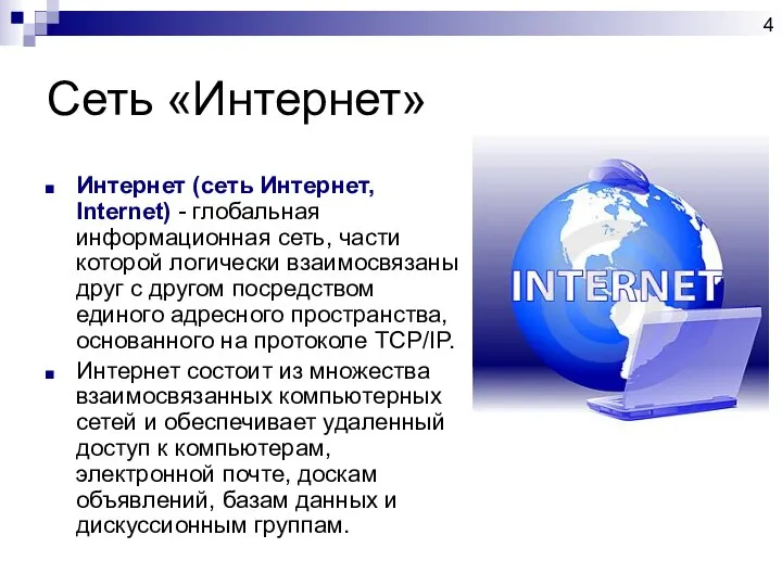 Сеть «Интернет» Интернет (сеть Интернет, Internet) - глобальная информационная сеть, части