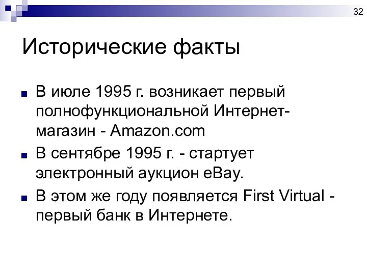 Исторические факты В июле 1995 г. возникает первый полнофункциональной Интернет-магазин -