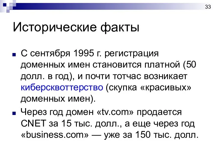 Исторические факты С сентября 1995 г. регистрация доменных имен становится платной