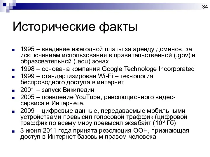 Исторические факты 1995 – введение ежегодной платы за аренду доменов, за