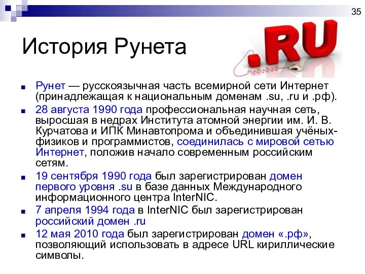 История Рунета Рунет — русскоязычная часть всемирной сети Интернет (принадлежащая к