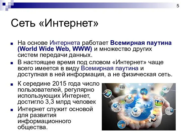 Сеть «Интернет» На основе Интернета работает Всемирная паутина (World Wide Web,