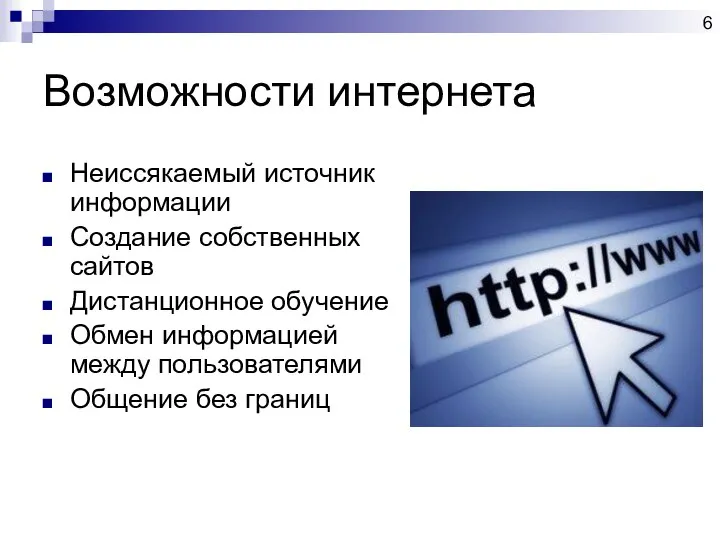 Возможности интернета Неиссякаемый источник информации Создание собственных сайтов Дистанционное обучение Обмен