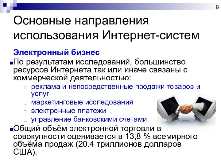 Основные направления использования Интернет-систем Электронный бизнес По результатам исследований, большинство ресурсов