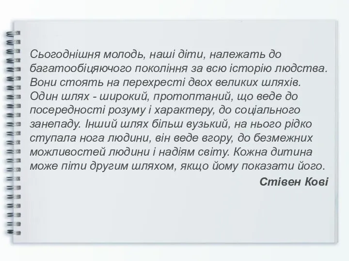 Сьогоднішня молодь, наші діти, належать до багатообіцяючого покоління за всю історію