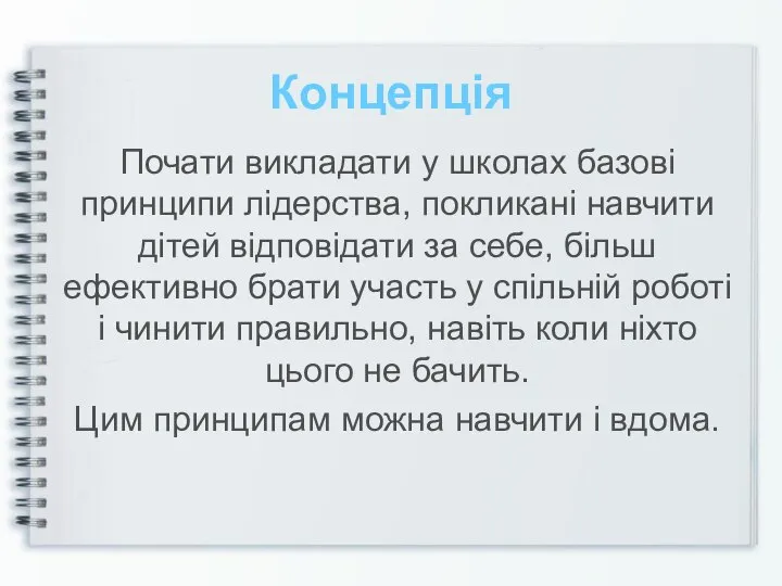 Концепція Почати викладати у школах базові принципи лідерства, покликані навчити дітей