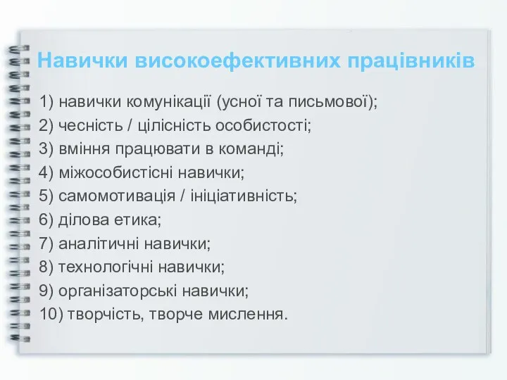 Навички високоефективних працівників 1) навички комунікації (усної та письмової); 2) чесність