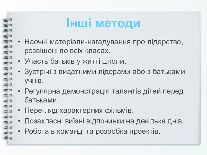 Інші методи Наочні матеріали-нагадування про лідерство, розвішені по всіх класах. Участь