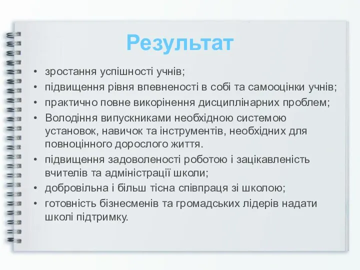 Результат зростання успішності учнів; підвищення рівня впевненості в собі та самооцінки