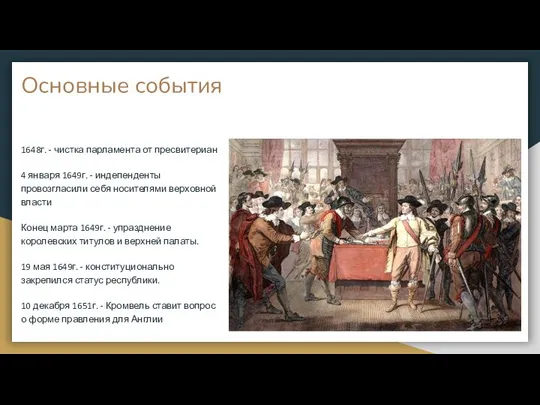 Основные события 1648г. - чистка парламента от пресвитериан 4 января 1649г.