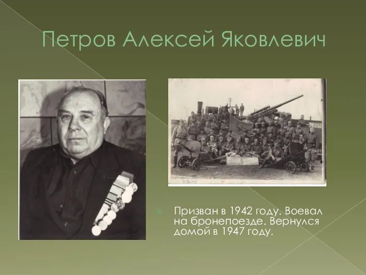 Петров Алексей Яковлевич Призван в 1942 году. Воевал на бронепоезде. Вернулся домой в 1947 году.