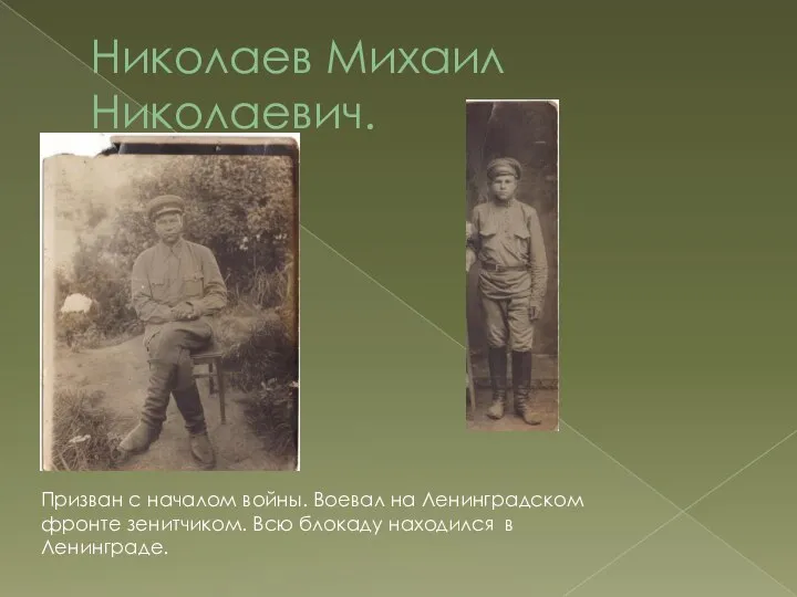 Николаев Михаил Николаевич. Призван с началом войны. Воевал на Ленинградском фронте