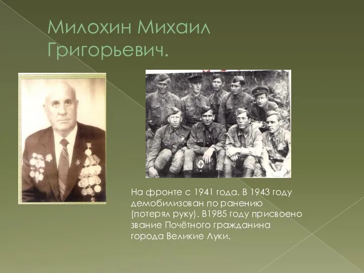 Милохин Михаил Григорьевич. На фронте с 1941 года. В 1943 году