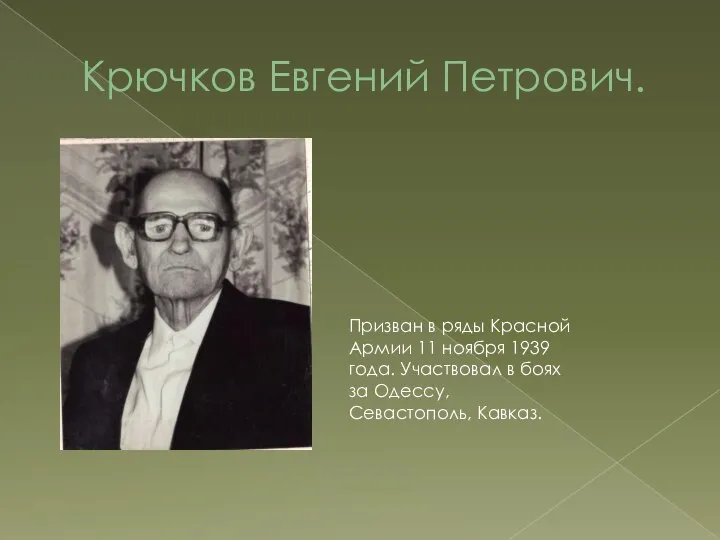 Крючков Евгений Петрович. Призван в ряды Красной Армии 11 ноября 1939